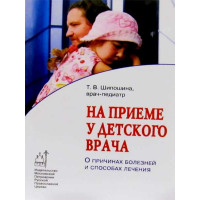 На прийомі у дитячого лікаря. Т. В. Шипошина