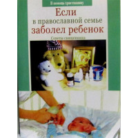 Якщо у православній сім'ї захворіла дитина. Священик Віктор Гроз