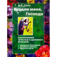 Зціли мене, Господи. Ароматерапія тілесних і душевних хвороб.