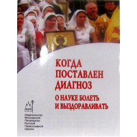 Коли поставлено діагноз. Про науку хворіти і видужувати.