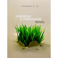 Психологія та психотерапія втрат. А. В. Гнєзділов