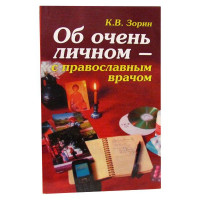 Зорін К. В. Про дуже особисте — з православним лікарем