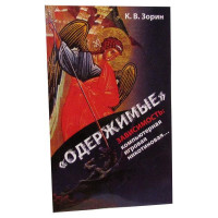 Зорин К. В. Одержимі. Залежність: комп'ютерна, ігрова, нікотинова