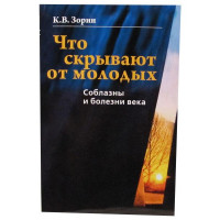 Зорін К. В. Що приховують від молодих. Спокуси і хвороби століття