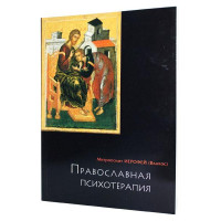 Митрополит Иерофей (Влахос) Православна психотерапія