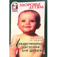 Лікарські рослини для дітей. Вишньов В. Н., Шевяков А. В., Зиновский А. В.