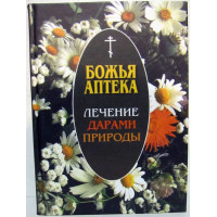 Божа аптека. Лікування дарами природи. Киянова І.В.