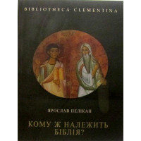 Кому ж належить Біблія? Ярослав Пелікан