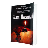 Хліб Небесний. Епископ Серафім Звездинський