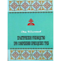 Практичне керівництво при здійсненні парафіяльних треб