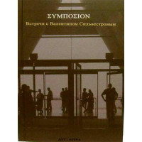 Зустрічі з Валентином Сильвестровим. Упоряд. Ст. Сігов, А. Вайсбанд