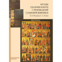 Методи видалення кіптяви з творів станкового живопису: методичний посібник (Під замовлення)