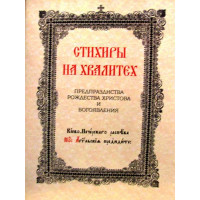 Стихири на хвалитех. Предпразднства Різдва Христового і Богоявлення