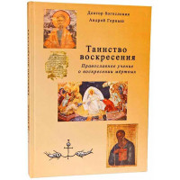 Таїнство воскресіння. Православне вчення про воскресіння мертвих. Андрій Горныш.