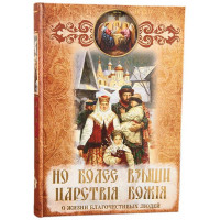 Але більше знайди царства Божого. Про життя благочестивих людей. Павло Новгородський.