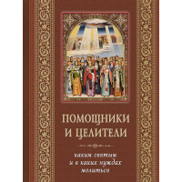 Помічники та цілителі. Яким святим і яких потребах молитися.