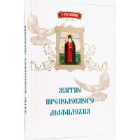 Житіє преподобного Амфілохія (ювілейне видання).