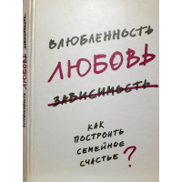 Закоханість, любов, залежність. Як побудувати сімейне щастя. Ольга Краснікова, священик Андрій Лоргус