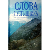 Слова пустельника про вічне і насущне, про гірське і дольнє. Ієромонах Костянтин (Ковальчук)