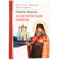 Аскетичні досліди. СвятительИгнатий Брянчанінов.Том1