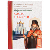 Слово про смерть. Святитель Ігнатій Брянчанінов. Том 3.