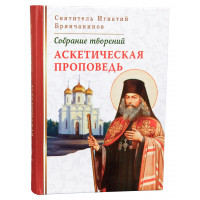 Аскетична проповідь. Святитель Ігнатій Брянчанінов.Том 4.