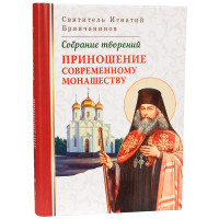 Принесення сучасного чернецтва. Святитель Ігнатій Брянчанінов. Том 5.