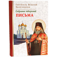 Листи. Святитель Ігнатій Брянчанінов. Том 7.