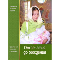 Від зачаття до народження. Моральна педагогіка та психологія.Священик Анатолій Гармаев.