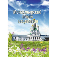 Монастирський досвід зцілення. Простудні захворювання. Чернець Андрій, С. С. Даніліна, В. О. Величко