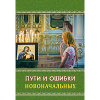 Шляхи і помилки новоначальных. Священик Анатлий Гармаев