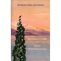 Прилучення до любові або свобода християнського духу. Ієромонах Симон (Безкровний)