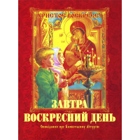 Завтра воскресний день. (укр.)