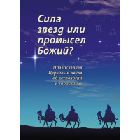 Сила зірок чи промисел божий? Православна наука про астрологію та гороскопи