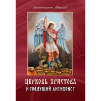 Церква Христова і грядущий антихрист. Архієпископ Аверкій (Таушев)