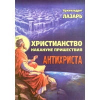 Християнство напередодні пришестя антихриста. Архімандрит Лазар