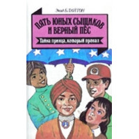 П'ять юних сищиків і вірний пес. Таємниця принца, який пропав. Енід Блайтон