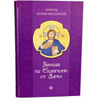 Бесіди на Євангеліє від Марка. Святитель Василій Кінешемський