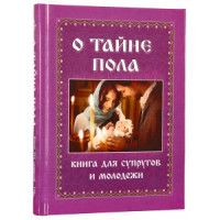 Про таємницю статі. Книга для подружжя та молоді