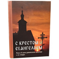 З хрестом і Євангелієм. Книга про один дивовижний монастир і його старців.