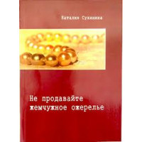 Не продавайте перлове намисто. Наталія Сухініна