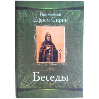 Бесіди. Преподобний Єфрем Сирін