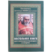 Настільна книга для ченців і мирян. Архімандрит Іоанн Крестьянкін