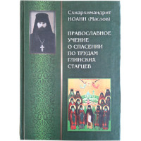 Православне вчення про порятунок з праці Глинських старців. Схіархімандрит Іоанн (Маслов)