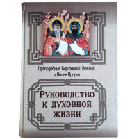 Посібник до духовного життя. Преподобні Варсонофій Великий та Іоанн Пророк