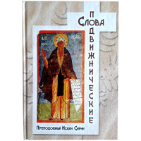 Слова подвижницькі. Преподобний Ісаак Сирін Ниневийский