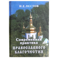 Сучасна практика православного благочестя. Том 1. Пестов Микола Євграфович