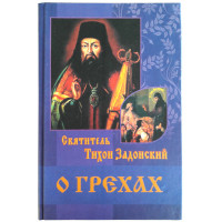 Про гріхи. Святитель Тихін Задонський