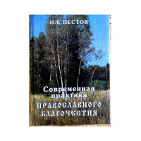 Сучасна практика православного благочестя. Том 2. Микола Євграфович Пестов