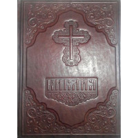 Біблія повна в шкіряній палітурці. Книги Священного писання Старого та Нового Завіту. В російському перекладі